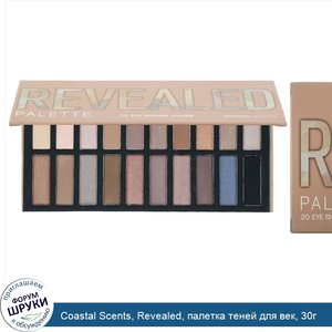 Coastal_Scents__Revealed__палетка_теней_для_век__30г.jpg