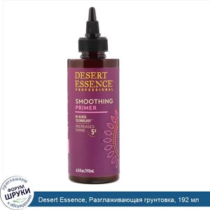 Desert_Essence__Разглаживающая_грунтовка__192_мл.jpg
