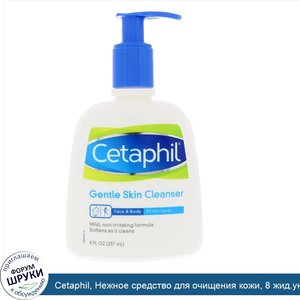 Cetaphil__Нежное_средство_для_очищения_кожи__8_жид.унций__237_мл_.jpg