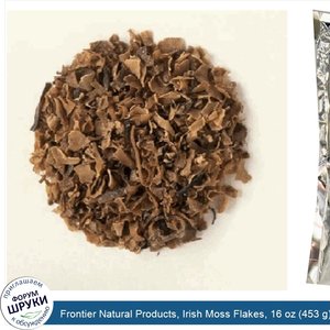 Frontier_Natural_Products__Irish_Moss_Flakes__16_oz__453_g_.jpg