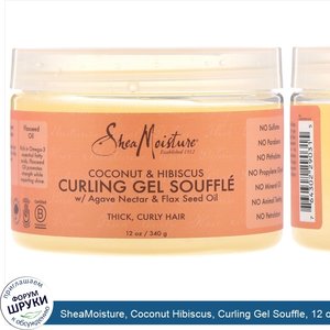 SheaMoisture__Coconut_Hibiscus__Curling_Gel_Souffle__12_oz__340_g_.jpg