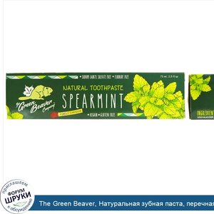 The_Green_Beaver__Натуральная_зубная_паста__перечная_мята__2_5_жидких_унции__75_мл_.jpg