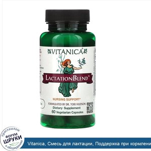 Vitanica__Смесь_для_лактации__Поддержка_при_кормлении_60_овощных_капсул.jpg