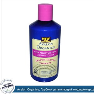 Avalon_Organics__Глубоко_увлажняющий_кондиционер_для_волос__Манго_терапия__14_унций__397_г_.jpg