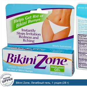 Bikini_Zone__Лечебный_гель__1_унция__28_г_.jpg