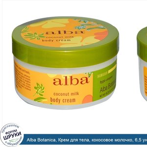 Alba_Botanica__Крем_для_тела__кокосовое_молочко__6_5_унций__180_г_.jpg