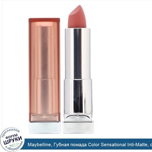 Maybelline__Губная_помада_Color_Sensational_Inti_Matte__оттенок__Коралл___4_2г.jpg