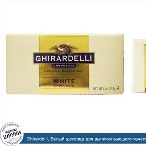 Ghirardelli__Белый_шоколад_для_выпечки_высшего_качества__одна_плитка_4_унции__113_г_.jpg