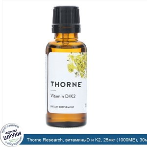 Thorne_Research__витаминыD_и_K2__25мкг__1000МЕ___30мл__1жидк._унция_.jpg