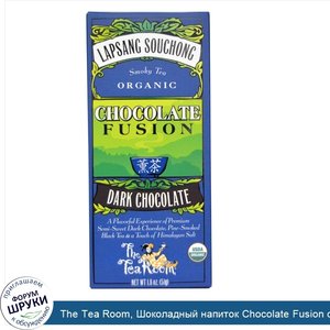 The_Tea_Room__Шоколадный_напиток_Chocolate_Fusion_с_черным_шоколадом__Лапсан_Сушонг__1.8_унций...jpg