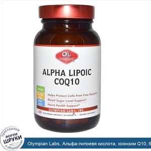 Olympian_Labs__Альфа_липоевя_кислота__коэнзим_Q10__60_растительных_капсул.jpg
