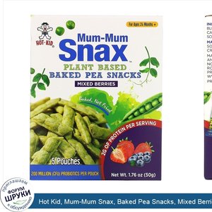 Hot_Kid__Mum_Mum_Snax__Baked_Pea_Snacks__Mixed_Berries__5_Pouches__1.76_oz__50_g_.jpg