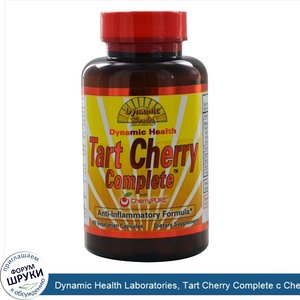 Dynamic_Health_Laboratories__Tart_Cherry_Complete_с_CherryPure__60_растительных_капсул.jpg