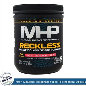 MHP__Мощная_Подзарядка_перед_Тренировкой__Арбузный_Напиток__5_92_унций__168_г_.jpg