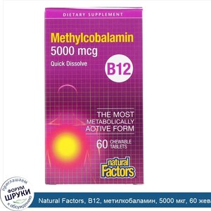 Natural_Factors__B12__метилкобаламин__5000_мкг__60_жевательных_таблеток.jpg