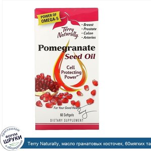 Terry_Naturally__масло_гранатовых_косточек__60мягких_таблеток.jpg
