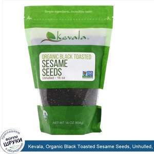 Kevala__Organic_Black_Toasted_Sesame_Seeds__Unhulled__16_oz__454_g_.jpg