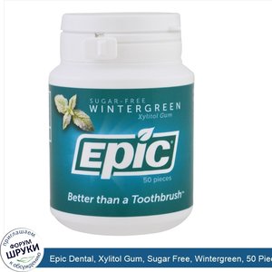 Epic_Dental__Xylitol_Gum__Sugar_Free__Wintergreen__50_Pieces.jpg