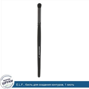 E.L.F.__Кисть_для_создания_контуров__1_кисть.jpg
