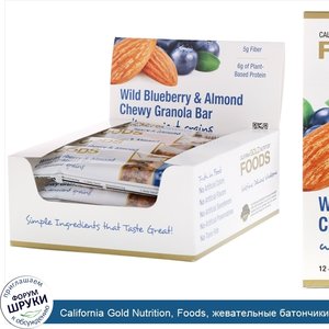 California_Gold_Nutrition__Foods__жевательные_батончики_мюсли_с_дикой_голубикой_и_миндалем__12...jpg