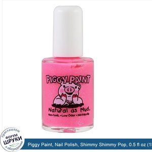 Piggy_Paint__Nail_Polish__Shimmy_Shimmy_Pop__0.5_fl_oz__15_ml_.jpg