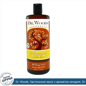 Dr._Woods__Кастильское_мыло_с_ароматом_миндаля__32_жидких_унции__946_мл_.jpg