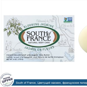 South_of_France__Цветущий_жасмин__французское_пилированное_овальное_мыло_с_органическим_маслом...jpg