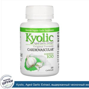 Kyolic__Aged_Garlic_Extract__выдержанный_чесночный_экстракт__для_сердечно_сосудистой_системы__...jpg