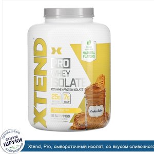 Xtend__Pro__сывороточный_изолят__со_вкусом_сливочного_печенья__2.28кг__5фунтов_.jpg