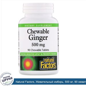 Natural_Factors__Жевательный_имбирь__500_мг__90_жевательных_таблеток.jpg