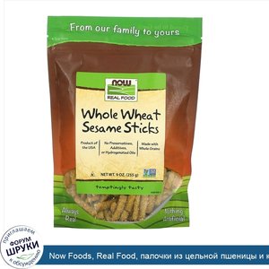 Now_Foods__Real_Food__палочки_из_цельной_пшеницы_и_кунжута__9_унций__255_г_.jpg