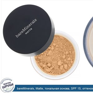 bareMinerals__Matte__тональная_основа__SPF_15__оттенок__Золотистая_слоновая_кость_07___6г.jpg