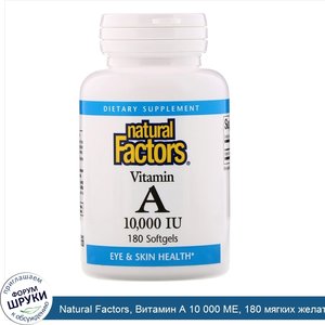 Natural_Factors__Витамин_А_10_000_МЕ__180_мягких_желатиновых_капсул.jpg