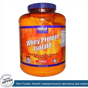 Now_Foods__Изолят_сывороточного_протеина_для_спортсменов__клубника__5_фунтов__2268_г_.jpg