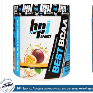 BPI_Sports__Лучшие_аминокислоты_с_разветвленной_цепью__маракуйя__10_58_унции__300_г_.jpg