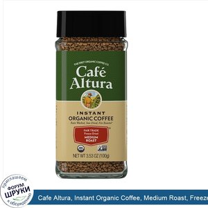 Cafe_Altura__Instant_Organic_Coffee__Medium_Roast__Freeze_Dried__3.53_oz__100_g_.jpg