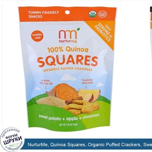 NurturMe__Quinoa_Squares__Organic_Puffed_Crackers__Sweet_Potato___Apple___Cinnamon__1.76_oz__5...jpg