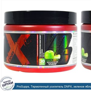 ProSupps__Термогенный_усилитель_DNPX__зеленое_яблоко__147_г.jpg