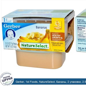 Gerber__1st_Foods__NatureSelect__Бананы__2_упаковки__2.5_унции__71_г__каждая.jpg