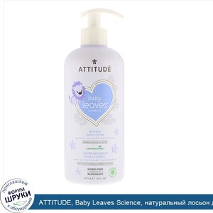 ATTITUDE__Baby_Leaves_Science__натуральный_лосьон_для_тела__миндальное_молоко__473_мл.jpg