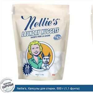 Nellie_s__Капсулы_для_стирки__500_г__1_1_фунта_.jpg