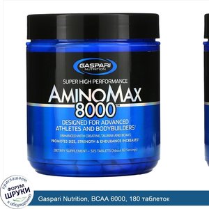 Gaspari_Nutrition__BCAA_6000__180_таблеток.jpg