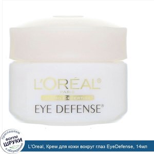 L_Oreal__Крем_для_кожи_вокруг_глаз_EyeDefense__14мл.jpg