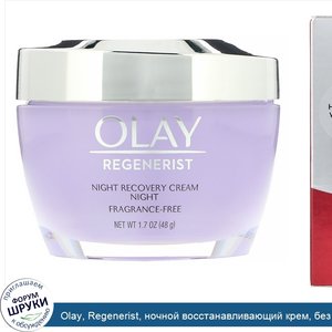 Olay__Regenerist__ночной_восстанавливающий_крем__без_отдушек__48г__1_7унции_.jpg