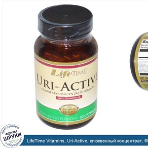 LifeTime_Vitamins__Uri_Active__клюквенный_концентрат__60_капсул.jpg