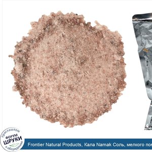 Frontier_Natural_Products__Кала_Namak_Соль__мелкого_помола_16_унции__453_г_.jpg