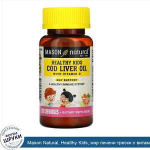 Mason_Natural__Healthy_Kids__жир_печени_трески_с_витаминомD__искусственный_ароматизатор__Апель...jpg