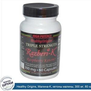 Healthy_Origins__Малина_K__кетоны_малины__300_мг__60_капсул.jpg
