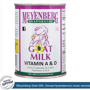Meyenberg_Goat_Milk__Концентрированное_козье_молоко__витамины_A_и_D__12_ж._унц.__354_мл_.jpg