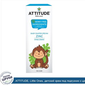 ATTITUDE__Little_Ones__детский_крем_под_подгузник_с_цинком__без_ароматических_отдушек__2.6_унц...jpg